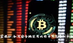 专家独家揭秘：如何安全