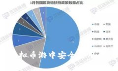 专家揭秘：如何在虚拟币