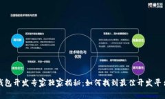 区块链钱包开发专家独家
