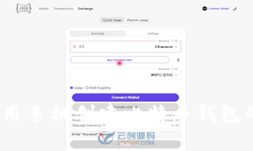 专家揭秘：用手机创建比特币钱包的独家秘诀