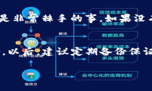 如果你卸载了TP钱包，恢复它的过程其实很简单，主要取决于你是否有备份。下面是一些恢复TP钱包的基本步骤：

1. 重新安装TP钱包
首先，你需要在你的手机应用商店（如Apple App Store或Google Play Store）中重新下载TP钱包。只需搜索“TP钱包”，点击下载并安装即可。

2. 恢复钱包
在成功安装TP钱包后，打开应用程序。你将看到几个选项，包括“创建新钱包”和“导入钱包”。如果之前有备份，你应该选择“导入钱包”。

3. 输入备份信息
导入钱包时，你需要输入备份的助记词或私钥。这是非常重要的，因为这将帮你恢复之前的资产。如果你不记得这些信息，可能就无法找回你的钱包和资产了。

4. 确认确认
输入助记词或私钥后，钱包会进行验证。确保输入无误，一旦确认，你就可以访问你之前的资产和交易记录了。

5. 安全设置
恢复后，别忘了设置安全信息，比如密码和指纹识别等，确保你的钱包安全。

常见问题
当然，在这个过程中你可能会碰到一些问题。比如说，你可能忘记了助记词或者私钥。说真的，这可是非常棘手的事。如果没有备份，这个钱包里的资产可能就难以恢复了。所以，一开始就一定要妥善保管你的助记词或私钥。

总结
总的来说，恢复TP钱包其实不复杂，只需重新安装和输入备份信息即可。但关键在于你是否有备份。以后，建议定期备份保证你的资产安全，这样万一卸载或其他意外发生时，才能轻松恢复你的钱包。

希望以上步骤能帮到你，让你顺利恢复TP钱包！如果还有其他问题，随时问我哦！