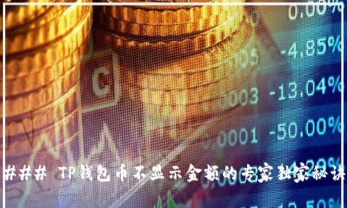 ### TP钱包币不显示金额的专家独家秘诀
