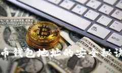 专家揭秘：虚拟币钱包地