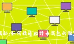 专家揭秘：如何精通比特