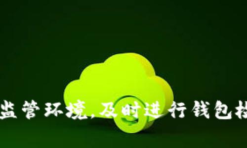 区块链钱包检测报告是分析和评估区块链钱包安全性、合规性及其交易行为的详细文件。这样报告通常是由专业的区块链安全公司或第三方审计机构生成的，旨在帮助用户、投资者及相关方了解钱包的可靠性以及潜在的风险。在这个内容中，我们将深入探讨区块链钱包检测报告的意义、内容、作用以及为啥进行这样的检测很重要。

一、什么是区块链钱包检测报告

区块链钱包检测报告通常包含该钱包与区块链网络的交互历史记录、交易的合规性分析、漏洞评估、用户隐私保护措施、身份验证机制以及潜在的欺诈活动检测等。这类报告不仅适用于个人用户，也适合企业及金融机构，他们希望确保在使用区块链技术时的安全性和合规性。

二、区块链钱包检测的重要性

随着区块链和加密货币的普及，钱包的安全性变得愈发重要。黑客攻击和欺诈行为层出不穷，用户的资金安全面临威胁。通过进行钱包检测，用户可以获得一份详尽的安全报告，帮助他们识别是否存在被盗或其他风险。

而且，针对企业和金融机构等组织来说，合规性也极其重要。如果钱包未能满足监管要求，可能会面临法律风险和财务损失。因此，区块链钱包检测报告在合规性审计中也是不可或缺的一部分。

三、区块链钱包检测报告通常包括哪些内容

区块链钱包检测报告的内容可能因服务提供商而异，但通常包括以下几个主要部分：

ul
    listrong钱包概述/strong：对钱包的基本功能、开发者及其历史进行简单介绍。/li
    listrong交易历史分析/strong：报告将列出该钱包的所有交易记录，包括交易时间、金额、对方地址等。这部分可以帮助识别非正常交易。/li
    listrong合规性评估/strong：评估钱包是否遵循KYC（了解你的客户）和AML（反洗钱）规定。/li
    listrong安全性分析/strong：对钱包的安全功能进行评估，包括二次身份验证、封闭源代码的安全性等。/li
    listrong漏洞检测/strong：通过渗透测试和其他方法检查钱包的安全漏洞。/li
    listrong用户反馈和评分/strong：基于用户评价总结该钱包的优缺点，帮助用户进行更明智的选择。/li
/ul

四、为什么要选择专业的检测机构

选择专业的区块链安全检测机构是获取高质量检测报告的前提。市场上存在一些不专业的机构和个人，他们可能缺乏必要的技术能力和经验，最终导致检测结果不准确，甚至进一步损害投资者的权益。

真正的专业机构通常具备以下几个特点：

ul
    listrong丰富的行业经验/strong：有多年的区块链安全评估经验，并能持续跟进新兴技术和最新威胁。/li
    listrong技术能力/strong：具备先进的分析工具和技术，能够深入识别隐患。/li
    listrong良好的口碑/strong：在行业内外享有良好声誉，过往的客户评价积极。/li
/ul

五、如何使用检测报告

获得检测报告后，用户应该认真阅读并理解其中的各个部分，思考报告中提到的风险和建议。此外，有些检测机构还会提供相应的应对措施和改进建议。

如果报告中出现了严重的安全漏洞和合规问题，用户应考虑将资金转移到其他资产安全性更高的钱包，或者及时修复问题。此外，企业和机构应根据报告结果调整内部合规流程和安全策略，有效降低潜在风险。

六、区块链钱包检测的未来趋势

随着区块链技术的不断发展，钱包的种类和功能也在不断演变，未来的监测需求将趋向于多样化和智能化。预计未来的检测报告将会更加注重以下几个方面：

ul
    listrong智能合约审计/strong：随着DeFi（去中心化金融）和NFT（非同质化代币）的兴起，智能合约的安全性也变得越来越重要，相关审计服务需求将显著上升。/li
    listrong实时监测/strong：结合人工智能技术，实现对交易行为的实时监测与风险预警。/li
    listrong用户隐私保护/strong：在合规的前提下，进一步提升用户隐私数据的保护措施，增强用户体验。/li
/ul

总结

区块链钱包检测报告对每一个使用数字货币的用户来说，都至关重要。无论是保护用户资产，还是确保合规性，这份报告都能提供有价值的信息。随着区块链技术的不断发展和不断变化的监管环境，及时进行钱包检测并根据报告中的建议进行调整，是保持安全的有效策略。希望大家通过这篇文章，能更好地理解区块链钱包检测报告的必要性，并在之后的投资中保持警惕，做到用得放心，投资得安心。