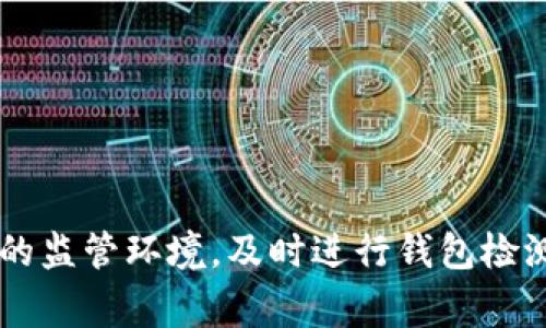 区块链钱包检测报告是分析和评估区块链钱包安全性、合规性及其交易行为的详细文件。这样报告通常是由专业的区块链安全公司或第三方审计机构生成的，旨在帮助用户、投资者及相关方了解钱包的可靠性以及潜在的风险。在这个内容中，我们将深入探讨区块链钱包检测报告的意义、内容、作用以及为啥进行这样的检测很重要。

一、什么是区块链钱包检测报告

区块链钱包检测报告通常包含该钱包与区块链网络的交互历史记录、交易的合规性分析、漏洞评估、用户隐私保护措施、身份验证机制以及潜在的欺诈活动检测等。这类报告不仅适用于个人用户，也适合企业及金融机构，他们希望确保在使用区块链技术时的安全性和合规性。

二、区块链钱包检测的重要性

随着区块链和加密货币的普及，钱包的安全性变得愈发重要。黑客攻击和欺诈行为层出不穷，用户的资金安全面临威胁。通过进行钱包检测，用户可以获得一份详尽的安全报告，帮助他们识别是否存在被盗或其他风险。

而且，针对企业和金融机构等组织来说，合规性也极其重要。如果钱包未能满足监管要求，可能会面临法律风险和财务损失。因此，区块链钱包检测报告在合规性审计中也是不可或缺的一部分。

三、区块链钱包检测报告通常包括哪些内容

区块链钱包检测报告的内容可能因服务提供商而异，但通常包括以下几个主要部分：

ul
    listrong钱包概述/strong：对钱包的基本功能、开发者及其历史进行简单介绍。/li
    listrong交易历史分析/strong：报告将列出该钱包的所有交易记录，包括交易时间、金额、对方地址等。这部分可以帮助识别非正常交易。/li
    listrong合规性评估/strong：评估钱包是否遵循KYC（了解你的客户）和AML（反洗钱）规定。/li
    listrong安全性分析/strong：对钱包的安全功能进行评估，包括二次身份验证、封闭源代码的安全性等。/li
    listrong漏洞检测/strong：通过渗透测试和其他方法检查钱包的安全漏洞。/li
    listrong用户反馈和评分/strong：基于用户评价总结该钱包的优缺点，帮助用户进行更明智的选择。/li
/ul

四、为什么要选择专业的检测机构

选择专业的区块链安全检测机构是获取高质量检测报告的前提。市场上存在一些不专业的机构和个人，他们可能缺乏必要的技术能力和经验，最终导致检测结果不准确，甚至进一步损害投资者的权益。

真正的专业机构通常具备以下几个特点：

ul
    listrong丰富的行业经验/strong：有多年的区块链安全评估经验，并能持续跟进新兴技术和最新威胁。/li
    listrong技术能力/strong：具备先进的分析工具和技术，能够深入识别隐患。/li
    listrong良好的口碑/strong：在行业内外享有良好声誉，过往的客户评价积极。/li
/ul

五、如何使用检测报告

获得检测报告后，用户应该认真阅读并理解其中的各个部分，思考报告中提到的风险和建议。此外，有些检测机构还会提供相应的应对措施和改进建议。

如果报告中出现了严重的安全漏洞和合规问题，用户应考虑将资金转移到其他资产安全性更高的钱包，或者及时修复问题。此外，企业和机构应根据报告结果调整内部合规流程和安全策略，有效降低潜在风险。

六、区块链钱包检测的未来趋势

随着区块链技术的不断发展，钱包的种类和功能也在不断演变，未来的监测需求将趋向于多样化和智能化。预计未来的检测报告将会更加注重以下几个方面：

ul
    listrong智能合约审计/strong：随着DeFi（去中心化金融）和NFT（非同质化代币）的兴起，智能合约的安全性也变得越来越重要，相关审计服务需求将显著上升。/li
    listrong实时监测/strong：结合人工智能技术，实现对交易行为的实时监测与风险预警。/li
    listrong用户隐私保护/strong：在合规的前提下，进一步提升用户隐私数据的保护措施，增强用户体验。/li
/ul

总结

区块链钱包检测报告对每一个使用数字货币的用户来说，都至关重要。无论是保护用户资产，还是确保合规性，这份报告都能提供有价值的信息。随着区块链技术的不断发展和不断变化的监管环境，及时进行钱包检测并根据报告中的建议进行调整，是保持安全的有效策略。希望大家通过这篇文章，能更好地理解区块链钱包检测报告的必要性，并在之后的投资中保持警惕，做到用得放心，投资得安心。