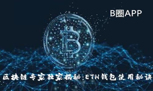 区块链专家独家揭秘：ETH钱包使用秘诀