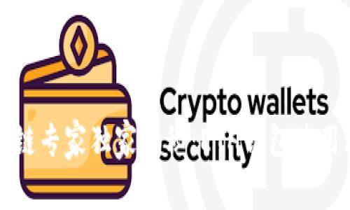 区块链专家独家揭秘：ETH钱包使用秘诀