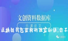 专家揭秘：区块链钱包架