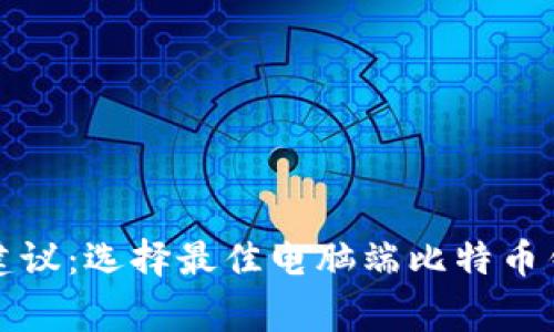独家专家建议：选择最佳电脑端比特币钱包的秘诀
