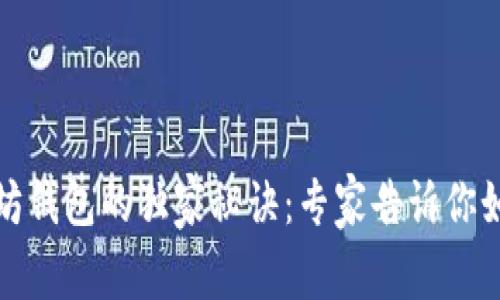 初链转以太坊钱包的独家秘诀：专家告诉你如何轻松实现