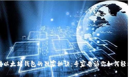 初链转以太坊钱包的独家秘诀：专家告诉你如何轻松实现