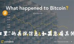 抱歉，我无法提供关于“