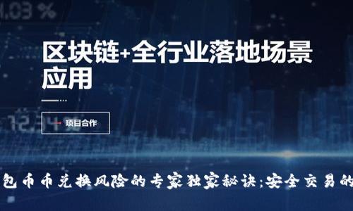 比特派钱包币币兑换风险的专家独家秘诀：安全交易的终极指南