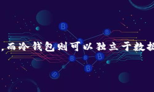区块链钱包的工作原理与传统钱包有很大的不同。在深入了解区块链钱包是否需要数据库之前，首先我们需要理解“区块链”和“钱包”的基本概念。 

### 什么是区块链？

区块链是一种分布式账本技术，每一个节点都保存着完整的账本副本。这种技术的特点是去中心化、透明不可篡改和安全性高。因此，在区块链上，所有的交易记录都是公开的，任何人都可以通过网络查询和验证。

### 什么是区块链钱包？

区块链钱包是用来管理数字货币（如比特币、以太坊等）的软件，它允许用户发送和接收加密货币，并且可以查看他们的余额。区块链钱包分为热钱包（在线钱包）和冷钱包（离线钱包）。

### 区块链钱包需要数据库吗？

#### 热钱包与冷钱包的不同需求

在讨论区块链钱包是否需要数据库时，我们需要区分热钱包和冷钱包。

- **热钱包**：例如，网上钱包或手机钱包，这些钱包需要频繁访问区块链，所以它们通常会使用一些数据库（如SQLite、MySQL等）来存储用户信息、交易历史等。这些数据库并不是记录交易的区块链，而是用来提高用户操作的效率和体验。

- **冷钱包**：冷钱包则通常是离线设备或纸钱包，其设计目的是为了安全存储加密货币。这类钱包不需要数据库，因为它们不需要频繁与网络连接和交互。这种钱包通常直接创建私钥和公钥，并加以保存。

#### 钱包生成的过程

在钱包的创建过程中，用户的私钥和公钥对是随机生成的，这些数据一般也不需要数据库的支持。私钥可以是用户自己生成并存储在安全的地方，而公钥则可以直接基于区块链网络生成。因此，即使没有数据库，钱包也可以正常运作。

### 如何提高区块链钱包的用户体验？

尽管冷钱包不需要数据库，但为了提高热钱包的用户体验，一些开发者会使用数据库来存储以下信息：

1. **用户账户信息**：记录用户的登录信息和设置偏好。
   
2. **交易历史**：虽然所有交易在区块链上都是透明可查询的，但快速访问历史数据可以提高用户的使用效率。

3. **通知和消息**：很多热钱包会提供交易提醒功能，这些信息通常会保存在数据库中。

### 区块链钱包的安全性

如果一个区块链钱包使用了数据库，那么钱包的安全性就显得非常重要。以下是一些确保安全性的措施：

- **加密存储**：确保数据库中存储的敏感信息如私钥和用户凭证是加密的，以防止数据泄漏。

- **定期备份**：定期备份数据库以防意外丢失。同时，确保备份也是安全的，并存储在安全的地点。

- **访问控制**：限制对数据库的访问权限，避免未授权的访问。

### 总结

区块链钱包在设计时是否需要数据库，取决于它的类型和功能。热钱包一般会用到数据库来存储用户信息和历史交易记录，而冷钱包则可以独立于数据库运作。随着技术的不断发展，钱包的使用场景和需求也会逐渐变化，未来的区块链钱包可能会有更多创新的设计和功能。

希望这篇文章能够帮助你更好地理解区块链钱包及其与数据库的关系！如果还有其他问题，随时问我哦！
