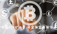 揭秘TP钱包ETH矿工费：专家