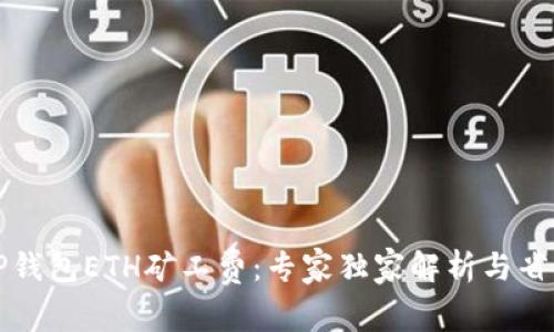 揭秘TP钱包ETH矿工费：专家独家解析与省钱秘诀