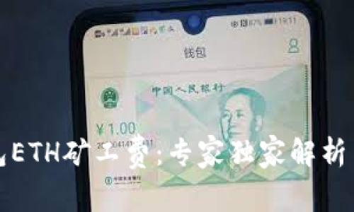 揭秘TP钱包ETH矿工费：专家独家解析与省钱秘诀