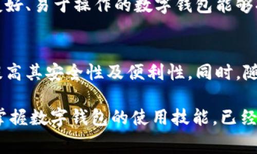 数字钱包是一种存储、管理和使用数字货币或电子资金的工具。它通常以应用程序或软件的形式存在，用户可以通过智能手机、电脑或其他设备来访问。数字钱包可以存储多种形式的资金，包括但不限于加密货币（如比特币）、信用卡信息、借记卡信息以及其他电子支付信息。

数字钱包的工作原理
数字钱包的核心功能是安全地存储、发送和接收资金。当用户想要进行支付时，他们只需通过钱包应用选择要使用的支付方式，确认交易后，交易金额会从他们的钱包中扣除，接收方的钱包则会增加相应的金额。这一过程通常是通过加密技术来保障交易的安全性和隐私性。

数字钱包的类型
目前市场上有多种类型的数字钱包，主要可以分为以下几类：
ul
    listrong热钱包：/strong连接互联网的数字钱包，适合频繁交易，使用方便，但安全性较低。/li
    listrong冷钱包：/strong不连接互联网的数字钱包，适合长期存储，安全性高但使用不如热钱包方便。/li
    listrong移动钱包：/strong专为手机用户设计的数字钱包，允许用户在商店或网上进行快速支付。/li
    listrong桌面钱包：/strong在个人电脑上安装的数字钱包，适合对安全性有较高要求的用户。/li
/ul

数字钱包的优点
使用数字钱包有很多优点。首先，数字钱包的使用非常方便。用户可以随时随地进行交易，只需动动手指即可。此外，大多数数字钱包还提供交易记录，让用户可以轻松跟踪消费情况。
另一个显著的优势是安全性。大多数数字钱包使用强大的加密技术来保护用户的资金和信息。同时，一些钱包还有多重验证和备份功能，进一步提升安全性。

如何选择适合自己的数字钱包
在选择数字钱包时，用户需要考虑几个因素。首先是安全性。确保所选钱包提供强大的加密和安全功能。其次是用户体验。界面友好、易于操作的数字钱包能够提供更好的使用体验。另外，根据使用需求去选择，常常使用的热钱包适合日常支付，而需要长期存储的资产则可以选择冷钱包。

未来的数字钱包发展趋势
随着科技的不断进步，数字钱包的功能和安全性也在不断提升。未来，更多的智能合约、区块链技术将会被应用到数字钱包中，提高其安全性及便利性。同时，随着法定数字货币的推出，数字钱包的应用场景将会更加广泛，可能会彻底改变我们的支付方式。

数字钱包不仅为我们提供了一个方便的支付方式，也在潜移默化中改变着我们的消费习惯和生活方式。在这个数字化的时代，掌握数字钱包的使用技能，已经成为每个现代人不可或缺的一部分。