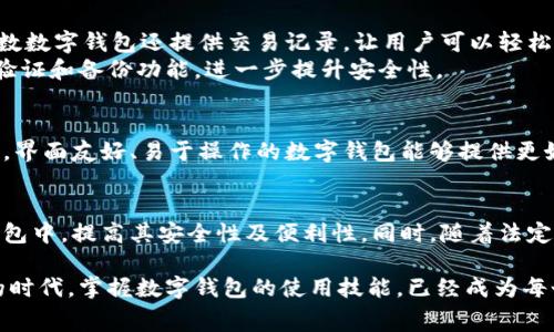 数字钱包是一种存储、管理和使用数字货币或电子资金的工具。它通常以应用程序或软件的形式存在，用户可以通过智能手机、电脑或其他设备来访问。数字钱包可以存储多种形式的资金，包括但不限于加密货币（如比特币）、信用卡信息、借记卡信息以及其他电子支付信息。

数字钱包的工作原理
数字钱包的核心功能是安全地存储、发送和接收资金。当用户想要进行支付时，他们只需通过钱包应用选择要使用的支付方式，确认交易后，交易金额会从他们的钱包中扣除，接收方的钱包则会增加相应的金额。这一过程通常是通过加密技术来保障交易的安全性和隐私性。

数字钱包的类型
目前市场上有多种类型的数字钱包，主要可以分为以下几类：
ul
    listrong热钱包：/strong连接互联网的数字钱包，适合频繁交易，使用方便，但安全性较低。/li
    listrong冷钱包：/strong不连接互联网的数字钱包，适合长期存储，安全性高但使用不如热钱包方便。/li
    listrong移动钱包：/strong专为手机用户设计的数字钱包，允许用户在商店或网上进行快速支付。/li
    listrong桌面钱包：/strong在个人电脑上安装的数字钱包，适合对安全性有较高要求的用户。/li
/ul

数字钱包的优点
使用数字钱包有很多优点。首先，数字钱包的使用非常方便。用户可以随时随地进行交易，只需动动手指即可。此外，大多数数字钱包还提供交易记录，让用户可以轻松跟踪消费情况。
另一个显著的优势是安全性。大多数数字钱包使用强大的加密技术来保护用户的资金和信息。同时，一些钱包还有多重验证和备份功能，进一步提升安全性。

如何选择适合自己的数字钱包
在选择数字钱包时，用户需要考虑几个因素。首先是安全性。确保所选钱包提供强大的加密和安全功能。其次是用户体验。界面友好、易于操作的数字钱包能够提供更好的使用体验。另外，根据使用需求去选择，常常使用的热钱包适合日常支付，而需要长期存储的资产则可以选择冷钱包。

未来的数字钱包发展趋势
随着科技的不断进步，数字钱包的功能和安全性也在不断提升。未来，更多的智能合约、区块链技术将会被应用到数字钱包中，提高其安全性及便利性。同时，随着法定数字货币的推出，数字钱包的应用场景将会更加广泛，可能会彻底改变我们的支付方式。

数字钱包不仅为我们提供了一个方便的支付方式，也在潜移默化中改变着我们的消费习惯和生活方式。在这个数字化的时代，掌握数字钱包的使用技能，已经成为每个现代人不可或缺的一部分。