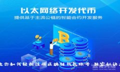 专家教你如何轻松注册区