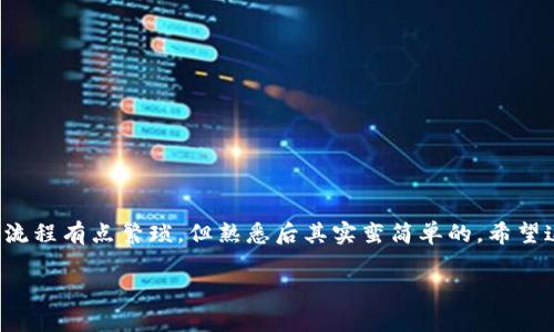 将数字货币从TP钱包转移到火币交易所主要包括几个步骤。以下是详细的步骤指导，帮助你顺利完成这一操作。请注意，转账涉及到数字货币交易的风险，请务必确认地址的准确性。

### 步骤一：了解基本概念

在开始之前，我们先简单了解一下几个重要的概念。TP钱包是一种数字货币钱包，用于存储各种虚拟货币。而火币是一个主流的数字货币交易所，你可以在这里进行币币交易、法币交易等操作。当你想将TP钱包中的币转入火币进行交易时，你需要获得火币的钱包地址并进行转账。

### 步骤二：登录TP钱包

首先，你需要打开你的TP钱包应用，输入密码或者指纹登录。如果你还没有安装TP钱包，可以在各大应用商店下载并安装。

### 步骤三：准备火币交易所

接下来，你需要打开火币交易所的官网或者手机应用，登录你的账户。如果你还没有账户，可以提前注册。完成注册后，如果你要转入的币种是新币，请确保该币种在火币交易所上线。

### 步骤四：获取火币钱包地址

在火币交易所中，找到你计划转入的币种，点击“充值”按钮。系统将生成一个专属的钱包地址。一定要确认并复制这个地址，要知道，任何错误的地址都会导致资金的丢失。

### 步骤五：返回TP钱包进行转账

复制好火币的充值地址后，返回TP钱包。在TP钱包中找到“发送”或者“转账”的选项。接下来，粘贴你刚刚复制的火币地址，并选择你要转账的币种和金额。

### 步骤六：确认短信或邮箱验证

为了安全起见，TP钱包可能会要求你进行短信或邮箱验证。确认完毕后，就可以进行转账操作。

### 步骤七：检查交易状态

转账进行后，你可以在TP钱包中查看交易状态。通常情况下，转账会需要一些时间，这取决于区块链的网络状况。耐心等待，如果没有收到币可以在火币的充值记录中查看是否有到账记录。

### 步骤八：确认充值成功

一旦转账确认并且币到账，你可以在火币交易所的账户中查看余额。此时你就可以开始进行交易，买卖你所需要的数字货币了。

### 注意事项

1. **地址确认**：反复确认火币的钱包地址，确保输入准确无误。br
2. **网络波动**：转账过程可能会因为网络波动而延迟，耐心等候是关键。br
3. **交易手续费**：注意TP钱包和火币交易所的转账费用，合理规划自己的转账额度。br
4. **小额试探**：建议首次转账时可以先转一些小额度以测试操作流程。

### 总结

通过以上步骤，你应该能顺利地将币从TP钱包转移到火币交易所。说真的，刚接触这些数字货币的朋友可能会觉得这流程有点繁琐，但熟悉后其实蛮简单的。希望这篇指南能对你有所帮助，祝你在数字货币的世界里获得丰厚的收益！如果有任何疑问，欢迎留言交流！ 

希望以上内容能够帮助你顺利完成从TP钱包到账火币交易所的转账！如果还有其他问题，欢迎随时问我！