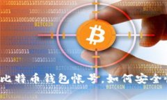 专家揭秘：如果忘记比特