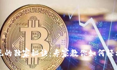 以太坊钱包提现的独家秘诀：专家教你如何轻松实现实时提现