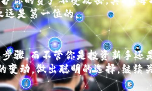 以太坊钱包如何套现？专家独家分享现金提现秘诀

以太坊, 套现, 钱包/guanjianci

引言
嘿，朋友们，最近以太坊的行情一直在波动，你是不是也在想着如何把手中的以太坊资产变现，换成现金呢？其实，套现这个过程并不复杂，今天我们就来聊聊，以太坊钱包如何套现这个话题。说真的，懂得这些方法，能够帮你更好地管理资产，让财富增值！

第一步：了解以太坊钱包
在深入套现之前，咱们先了解一下以太坊钱包的种类以及作用。以太坊钱包主要分为两种：热钱包和冷钱包。热钱包是在线钱包，方便易用，但相对来说安全性较低；冷钱包则是将资产保存在离线状态，安全性高，但操作相对麻烦。
假如你想快速套现，热钱包可能是更便捷的选择。相对来说，许多人都使用像MetaMask、MyEtherWallet这样的热钱包。你需要确保你的钱包里有足够的以太坊，以便进行后续的操作。

第二步：选择合适的交易所
一旦你确认了钱包里的以太坊数量，接下来的关键一步就是选择一个合适的交易所。市面上有很多交易所，比如币安、火币、OKEx等等，选择一个知名且信誉良好的平台非常重要。
一些用户常问：“哪家交易所手续费最低？”这真是个好问题！每个交易所的手续费都不太一样，建议你多对比一下，找到最适合自己的那家。对于新手来说，可能选择一个界面友好的交易所更为重要，因为这能让你更轻松地完成操作。

第三步：将以太坊转入交易所
在选择了合适的交易所后，你需要将钱包里的以太坊转入交易所账户。这个步骤非常简单，只需要复制交易所提供的以太坊地址，然后在你的钱包中进行转账。唔，重要的是记得确认地址完全正确，稍不留神可就可能导致资产的损失。
转账后，你会在交易所的账户里看到你的以太坊余额。但这里有个小建议，最好等到网络确认后再去进行下一步的交易，这样能有效避免因为网络拥堵而带来的麻烦。

第四步：选择交易对进行交易
完成转账后，接下来就是选择交易对进行交易了。你可以选择以太坊兑法币（如USDT、CNY等）的交易对，或者兑换成其他的数字货币。如果你想直接套现，选择以太坊兑法币的交易对就比较合适。
在这里，咱们还得提一句，市面上的数字货币行情波动很大，因此在交易时务必要留意价格变动，可以设置限价单来确保交易是在你满意的价格内完成。

第五步：提取人民币（法币）
交易完成后，你的账户里应该会有法币的余额。接下来就是将这些法币提现到你的银行账户。这个过程通常会涉及到身份认证，因为交易所需要确认你的身份，防止洗钱等违法行为。
提现的方式也很简单，一般来说，你只需要在“提现”页面输入你的银行卡信息，输入想要提现的金额，确认后就可以提交申请了。提现时间通常在几个工作日内，具体时间依据交易所的规定。

第六步：注意安全和手续费
在整个过程中，很多人可能会忽略安全性和手续费的问题。首先，确保你的账户启用了双重验证等安全措施，保护你的资产不受攻击。其次，每次交易和提现都会有手续费，因此在计算收益时一定要注意这一点。
说真的，虽然套现过程不复杂，但我们在操作时一定要谨慎。小心驶得万年船，特别是在处理数字资产时，安全永远是第一位的。

总结
现在你知道以太坊钱包如何套现了吧？整个过程其实就分为理解钱包、选择交易所、转账、交易和提现几个简单步骤。而不管你是投资新手还是老手，这些步骤都能帮助你轻松将以太坊资产变现为现金。
希望这些信息对你有所帮助。在这个数字经济时代，掌握一些基本的资产管理知识，能让我们更好地应对市场的变动，做出聪明的选择。继续关注市场动态，祝你投资顺利！