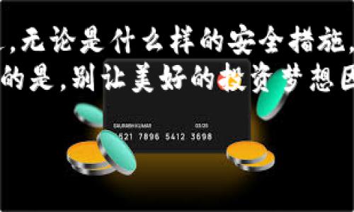   比特币国际钱包安全专家独家秘诀：如何保护您的数字资产 / 

 guanjianci 比特币钱包,数字资产安全,加密货币 /guanjianci 

1. 引言：比特币和数字资产的重要性
在当今这个数字化时代，比特币已经不再是一个“新鲜事物”，而是成为了许多人金融投资组合的一部分。随之而来的是人们对比特币钱包安全性的高度关注。说真的，数字资产的安全问题，不仅关乎资金，更是关系到每个投资者的心情和未来的希望。
许多朋友可能都听过“入市需谨慎”这句话，如果您正在考虑充值或投资比特币，那么熟悉国际钱包的安全性就显得尤为重要。为了帮助您更好地理解怎样才能保护您的数字资产，我们将分享一些专家的独家秘诀。

2. 什么是比特币国际钱包？
在深入安全性探讨之前，让我们先搞清楚比特币国际钱包是什么。比特币钱包是一种资产存储工具，可以存放您的比特币、以太坊等各种加密货币。有些钱包是在网络上（也称为在线钱包），有些则是在您的设备上（冷钱包）。
简单地说，钱包就像你的银行账户，但它归你所有，不受任何第三方控制。虽然传统的银行系统有其优势，但在加密货币的世界里，您的资产完全掌握在您自己手中，这样非常酷，但也意味着您需要承担更多的安全责任。

3. 比特币钱包的类型
按照存储方式的不同，比特币钱包大致可以分为热钱包和冷钱包。热钱包是连接互联网的，而冷钱包则是离线存储的。不同类型的钱包各有特点，您可以根据个人需求来选择。这里我们简单列出几种常见的比特币钱包：
ul
  listrong在线钱包：/strong快速便捷，适合频繁交易，但安全性较低。/li
  listrong移动钱包：/strong方便，随身携带，但同样面临手机被盗的风险。/li
  listrong桌面钱包：/strong适合投资者，安全性较高，但需定期更新。/li
  listrong硬件钱包：/strong最安全的选项，但相对麻烦，适合大额资产存储。/li
/ul

4. 比特币钱包安全的必要性
那么，为什么我们要如此重视比特币的钱包安全性呢？首先，随着比特币价值的不断飙升，各种黑客攻击和诈骗逐渐增多。其次，区块链交易是不可逆的，一旦您的资产被盗，几乎不可能追回。我们总希望别人会保护我们的财产，但其实最好的保护是自己。

5. 专家独家秘诀：保护您的比特币钱包的策略
以下是一些专家提供的独家秘诀，帮助您在使用比特币国际钱包时有效保护您的资产：

h45.1 使用强密码和双重验证/h4
在当前的网络环境中，强密码是最基本的安全保障。您应该选择至少12位以上的密码，并包含字母、数字和特殊符号。而双重验证（2FA）则是一层额外的保护。在您登陆比特币钱包时，系统会要求您输入一个发送到您手机中的验证码，无论密码多强，大部分黑客无法轻松突破这个保护。

h45.2 定期更新安全软件/h4
随着网络攻击手段的不断演变，定期更新您的防病毒软件和防火墙非常重要。这是为了确保您个人电脑或设备的安全，避免因恶意软件而导致的比特币钱包被盗。

h45.3 分散存储/h4
如果您有大量的比特币或其他加密货币，考虑使用多种钱包进行分散存储。这样即使一个钱包被攻破，您仍然可以保护其它钱包的安全。

h45.4 不公开私人密钥/h4
您的私人密钥就相当于您比特币钱包的“身份证”。绝对不要将其分享给任何人，甚至是朋友或家人。一旦密钥泄露，就如同给他人提供了进入您账户的大门。如果有人问您是否愿意分享密钥，那您就应该果断拒绝！

h45.5 确保备份/h4
定期备份您的钱包，确保在设备丢失或损坏时，能够恢复您的资产。不同钱包会提供不同的备份选项，认真了解并定期操作。此外，建议您将备份存放在安全、离线的位置。

6. 如何识别和防范骗局
在加密货币的世界里，骗局几乎无处不在。有些骗局会通过社交媒体传播，有些则是冒充官方渠道。提升警惕，防止被骗至关重要。了解常见的骗局类型，从而保护自己。
一些常见的骗局包括：
ul
  listrong假冒ICO（首次代币发行）：/strong一些不良项目，通过虚假的ICO推销比特币，很多投资者因此损失惨重。/li
  listrong虚假交易平台：/strong声称可以高收益的投资平台，往往是高风险的骗局。/li
  listrong钓鱼邮件：/strong一些黑客会伪造知名交易所的邮件，请求您提供个人信息。/li
/ul

7. 及时进行安全事务的监控
为了保证您的比特币钱包安全，定期检查您的交易记录、钱包余额以及相关信息是必须的。任何异常活动都应引起高度关注。在现今这个快速变化的数字世界，越早发现问题，越容易采取措施。

8. 小结：保护您数字资产的决心
在投资比特币的旅程中，钱包安全是一个永恒的话题。希望通过本文的分享您能获得有关比特币国际钱包安全的实用信息。不过，无论是什么样的安全措施，个人的警惕和决心同样重要。
记住，“安全并不是某个特定的措施，而是一种习惯”，希望大家在享受数字资产带来便利的同时，也能积极践行安全防护。更重要的是，别让美好的投资梦想因为一时的疏忽而破灭！

最后，新的机会总会伴随着未知的风险，我们做的是用心去守护我们的资产。您准备好开始这段旅程了吗？加油！