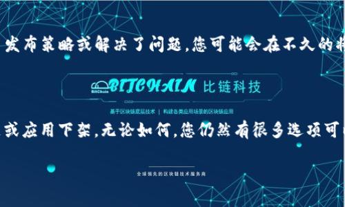 看起来您在寻找关于TP钱包（Trust Wallet）在苹果商店（App Store）中的信息，通常有几个原因可能导致您在苹果商店中找不到该应用。接下来，我将详细介绍可能的原因和解决方法。

为什么苹果商店没有TP钱包？

首先，TP钱包是一款非常流行的加密货币钱包，旨在为用户提供安全、方便的数字资产管理方式。然而，由于某些政策限制或技术问题，您可能在苹果商店中未能找到TP钱包的应用。

1. 应用发布政策

苹果对其应用商店有严格的审核和发布政策。某些应用，尤其是涉及加密货币和区块链技术的应用，可能会因为不符合苹果的规定而未能上架。这并不意味着TP钱包本身有问题，而是由于行业的特殊性和合规性要求。

2. 地区限制

有时候，应用在某些地区可能不可用。如果您所在的地区对加密货币应用有严格的法律限制，TP钱包可能就不会在当地的苹果商店中上架。您可以尝试通过更改Apple ID的地区设置，来查看是否能够访问TP钱包。

3. 未搜索到

您在苹果商店中未能找到TP钱包的一个可能原因是搜索关键词不准确。有时，用户在搜索时使用的关键词与应用名称不完全匹配。尝试搜索“Trust Wallet”而不是“TP钱包”，也许能找到相关应用。

4. 应用已下架

TP钱包有可能因为各种原因被苹果下架，例如更新升级、政策调整等。如果是这种情况，您可以密切关注TP钱包的官方网站或社交媒体，查看最新动态和消息。

如何解决问题

如果您在苹果商店中找不到TP钱包，以下是一些解决方法：

1. 使用VPN

如果您处于一个不支持TP钱包的地区，可以考虑使用VPN服务，将您的网络位置更改到支持该应用的地区。这可能会帮助您在苹果商店中找到并下载TP钱包。

2. 访问官网

您也可以直接访问TP钱包的官方网站，通常它们会提供直接下载的链接或指导意见。如果TP钱包在苹果商店中不可用，官网可能会有替代的解决方案。

3. 考虑其他钱包

如果TP钱包实在无法使用，可以寻找其他受欢迎和受信任的加密货币钱包。例如，MetaMask、Coinbase Wallet 等都是非常受欢迎的选项。选择时要确保钱包的安全性和用户评价。

4.保持更新

最后，保持关注TP钱包的最新消息，确保您获得最准确的信息。如果TP钱包近期更新了发布策略或解决了问题，您可能会在不久的将来在苹果商店中找到它。

总结

总的来说，苹果商店中没有TP钱包的原因可能涉及应用发布政策、地区限制、搜索问题或应用下架。无论如何，您仍然有很多选项可以管理和存储您的加密货币。希望这些信息能帮助您找到满意的解决方案！

如果您有其他问题或需要更多信息，请随时提问！