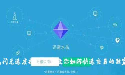 TP钱包闪兑速度揭秘：专家教你如何快速交易的独家秘诀！