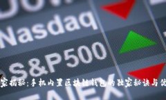 专家揭秘：手机内置区块