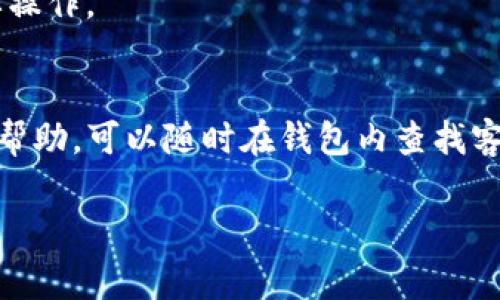 在TP钱包查看K线图的功能，通常是在交易所或支持的交易功能中提供的。下面是详细的步骤和说明：

### 1. 下载安装TP钱包
首先，你需要确保你的手机上安装了TP钱包。如果你还没有安装，可以去应用商店（如Apple Store或Google Play）搜索“TP钱包”，然后下载并安装。

### 2. 创建或导入钱包
在首次使用TP钱包时，你可以选择创建一个新钱包或者导入已有的钱包。创建新钱包时，你需要设置一个安全密码并备份助记词，以确保你的资产安全。

### 3. 登录账户
输入你的密码登录钱包。如果你使用的是已经导入的钱包，则直接进入即可。

### 4. 找到交易市场
在TP钱包的主界面上，通常会有一个“市场”或者“交易”的选项，点击进入。

### 5. 选择你想查看的币种
在市场页面，你可以看到多个数字货币的列表。找到你想查看K线图的币种，点击进入它的详细信息页面。

### 6. 查找K线图
在币种的详细信息页面中，通常会有一个“图表”或“K线图”的选项。点击这个选项，你就可以看到该币种的K线图了。

### 7. 分析K线图
K线图上会显示该币种在不同时间段的价格变化；你可以选择不同的时间周期，比如5分钟、1小时、1天等。在这里，你可以分析价格趋势，帮助你做出更好的交易决策。

### 8. 更新和选择其他功能
TP钱包还提供了其他的功能，比如市场深度、历史数据等，帮助用户更全面地了解市场动态。记得定期查看这些信息，以便更好地把握投资机会。

### 9. 注意安全
在进行任何交易或查看敏感信息时，请确保你的网络连接是安全的，避免在公共WiFi下进行重要操作。

### 结语
以上就是在TP钱包查看K线图的基本步骤，希望能帮助到你！如果你有进一步的问题或需要其他帮助，可以随时在钱包内查找客服支持。说真的，了解K线图对于投资很重要，掌握了它，你会在加密货币的世界中更加游刃有余。

希望这些信息对你有所帮助！如果有需要更深入的分析或者其他相关问题，欢迎继续询问!