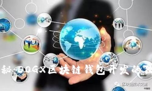 专家揭秘：DOGX区块链钱包开发的独家秘诀