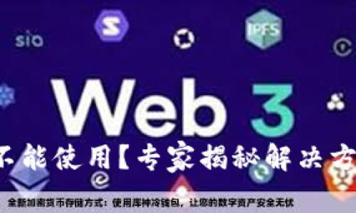 TP钱包更新后不能使用？专家揭秘解决方法和独家秘诀！