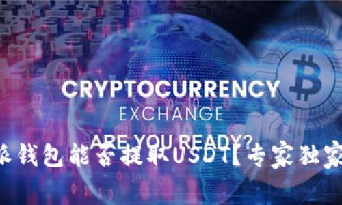 比特派钱包能否提取USDT？专家独家揭秘！
