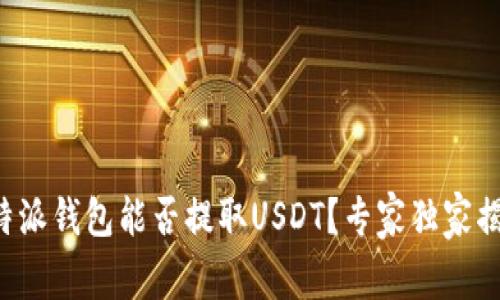 比特派钱包能否提取USDT？专家独家揭秘！