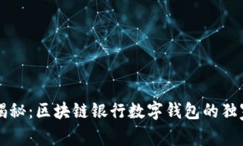 专家揭秘：区块链银行数字钱包的独家秘诀
