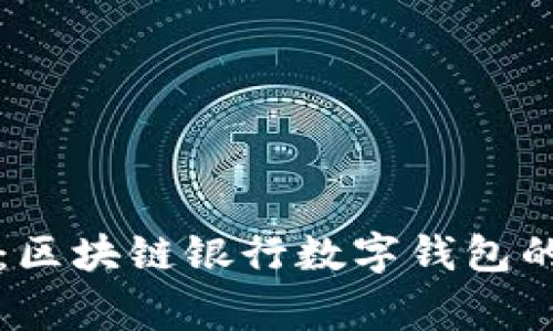 专家揭秘：区块链银行数字钱包的独家秘诀