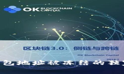 专家揭秘：USDT钱包地址被冻结的独家原因与解决秘诀