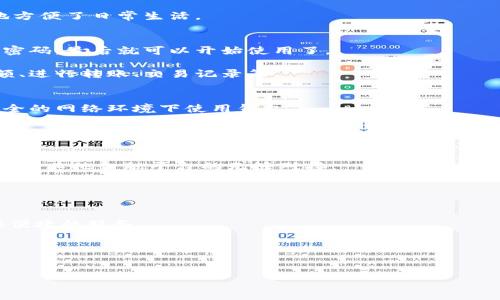 中国电信区块链钱包是中国电信推出的一款基于区块链技术的数字钱包产品，旨在为用户提供安全、便捷的数字货币存储和交易服务。它结合了中国电信强大的技术背景和网络基础设施，可以为用户提供更高的安全性和可靠性。

区块链技术的基本概念
在深入了解中国电信的区块链钱包之前，我们需要先回顾一下区块链技术的基本概念。区块链是一种分布式账本技术，它通过加密技术保障数据的安全性和不可篡改性。每一个区块都包含了若干交易记录，而这些区块按照时间顺序链接在一起，形成了一条不可更改的链。这种技术的去中心化特性，意味着没有单一的管理机构控制整个网络，从而提供了更高的透明度和安全性。

中国电信区块链钱包的功能
那么，中国电信的区块链钱包究竟提供了哪些功能呢？首先，它支持多种数字货币的存储和交易，比如比特币、以太坊等主流数字货币。此外，用户还能通过该钱包进行资产管理，比如实时监控数字资产的价格波动，以及便捷的买入和卖出操作。

其次，中国电信区块链钱包还提供了安全性高的私钥管理方案。用户的私钥将被安全地存储在手机端，应对黑客攻击的风险。同时，钱包还内置了多重签名功能，以确保每一次交易的安全性。

使用中国电信区块链钱包的优势
说真的，使用中国电信的区块链钱包有许多优势。首先，作为一家国家级企业，中国电信在技术和法律合规性方面都具有很好的保障，这让很多用户对其安全性更加信任。其次，中国电信有着广泛的客户基础和雄厚的技术实力，能为用户提供更流畅的使用体验。

此外，中国电信的区块链钱包还可以与其其他业务如通信、金融等进行结合，为用户提供更多元化的服务。例如，用户可以通过钱包直接进行手机充值、支付等等，极大地方便了日常生活。

如何注册和使用中国电信区块链钱包
如果你对中国电信的区块链钱包感兴趣，注册和使用也非常简单。一般来说，你只需要下载相应的手机应用，然后按照提示进行注册，输入你的手机号码和验证码，设置密码，最后就可以开始使用了。

一旦你注册并完成身份验证，就可以开始存储和交易你的数字货币了。进入钱包界面，你会看到一个友好的用户界面，各种操作都清晰明了。在这里你可以查看资产余额、进行转账、交易记录等。

安全性问题及防范技巧
在区块链钱包的使用过程中，安全性无疑是用户最关心的一个问题。为了提高资金的安全性，用户可以采取一些防范技巧。比如，不要轻易分享你的私钥，也不要在不安全的网络环境下使用钱包。

此外，建议定期更新你的钱包应用，确保你使用的是最新版本，以减小安全漏洞发生的可能性。使用强密码并定期更改也是一个不错的选择。

未来展望
区块链技术的发展前景令人期待，而中国电信区块链钱包作为这一技术的应用之一，也在不断进化。未来，我们可以预见更多功能的加入，比如更智能的资产管理工具和与其他金融平台的无缝对接。

随着5G时代的到来，中国电信也很可能会将5G与区块链钱包结合，提供更快的交易速度和更低的延迟，这无疑会提升用户的整体体验。

总结
总的来说，中国电信的区块链钱包是一个具有强大功能和高安全性的数字钱包，适合各种场景下的数字资产管理。无论你是数字资产的新手还是老手，它都能为你提供便捷的服务。

如果你还在犹豫，不妨亲自试试，体验一下区块链技术带来的便利吧！如有任何问题，欢迎随时咨询，期待与你的交流。

区块链, 数字钱包, 中国电信/guanjianci
中国电信区块链钱包：专家揭秘独家使用秘诀