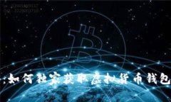 专家揭秘：如何独家获取