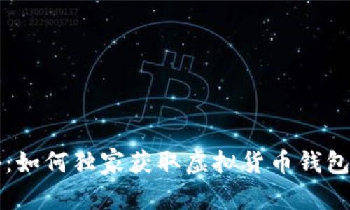 专家揭秘：如何独家获取虚拟货币钱包币的秘诀