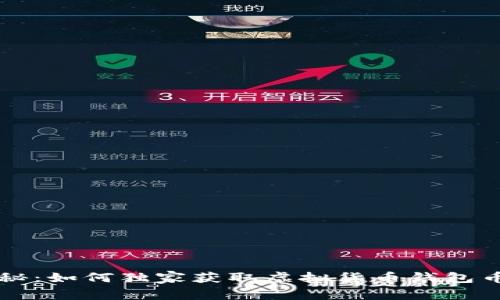 专家揭秘：如何独家获取虚拟货币钱包币的秘诀