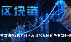 专家揭秘：找不到以太坊