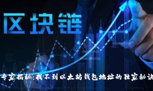 专家揭秘：找不到以太坊钱包地址的独家秘诀