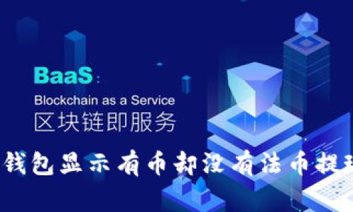 专家揭秘：TP钱包显示有币却没有法币提现的独家秘诀