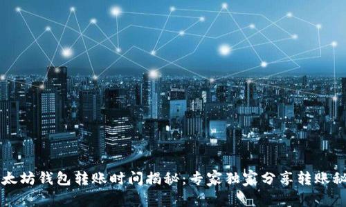 以太坊钱包转账时间揭秘：专家独家分享转账秘诀