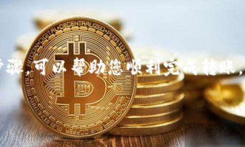 要转账数字货币到TP钱包（Trust Wallet），您可以按照以下步骤进行操作。这里，我将详细介绍如何进行转币，包括一些相关的注意事项和小技巧。请确保在操作之前您已经安装并创建了TP钱包，并且已经了解了数字货币相关的基本知识。

### 步骤一：打开TP钱包

首先，确保您已经在自己的手机上下载并安装了TP钱包应用。如果您还没有创建钱包，请先注册并备份好钱包的助记词，这样可以在丢失或更换设备时恢复您的钱包。

### 步骤二：选择要转账的币种

打开TP钱包后，您会看到一个主界面，其中列出了您所有的数字货币资产。点击您想要转账的币种，例如以太坊（ETH）、比特币（BTC）等。

### 步骤三：进入转账界面

在所选择的币种详细页面上，您会看到“发送”或“转账”按钮，点击这个按钮来进入转账界面。

### 步骤四：输入接收方地址

在转账界面，您需要输入收款方的钱包地址。这步可得小心了，因为如果地址输入错误，您的币可能会永久丢失。为了确保安全，您可以直接扫描对方的钱包二维码，通常会更快捷、更安全。

### 步骤五：输入转账金额

再下一步，您需要输入想要转账的金额。TP钱包会自动计算您将支付的网络手续费，确保您钱包中有足够的GAS费（以太坊等）或矿工费（比特币等），以完成此次交易。

### 步骤六：确认信息并发送

在您输入完地址和金额后，TP钱包会展示转账的详细信息，包括汇率、费用等。确认无误后，点击“确认”或“发送”按钮。

### 步骤七：等待交易确认

发送后，您会看到交易正在处理中。您可以在TP钱包的交易记录中查看转账状态。通常情况下，交易会在几分钟内完成确认，但有时可能延迟，具体取决于网络情况。

### 小技巧与注意事项

1. **备份助记词**：始终妥善保管您的助记词，切勿将其泄露给他人。这样可以避免您的数字资产被盗。

2. **确认地址与金额**：重复检查钱包地址和输入金额是很重要的，错误的操作会导致资产损失无法找回。

3. **网络拥堵**：在网络拥堵时转账可能需要更长的时间，您可以考虑提高矿工费来加快确认速度。

4. **不定期更新钱包**：保持您的TP钱包更新，确保可以使用最新的功能和安全补丁。

### 总结

转账数字货币的过程其实并不复杂，但需要用户在每个细节上保持谨慎。确保您了解所使用的各种功能，并遵循上述步骤，可以帮助您顺利完成转账。希望这对您有所帮助！说真的，如果您在转账过程中遇到问题，TP钱包的客服也随时可以提供帮助，跟他们联系就是了。

希望这些信息能让您更好地理解和使用TP钱包进行币种转账。有其他问题的话，随时问我哦！